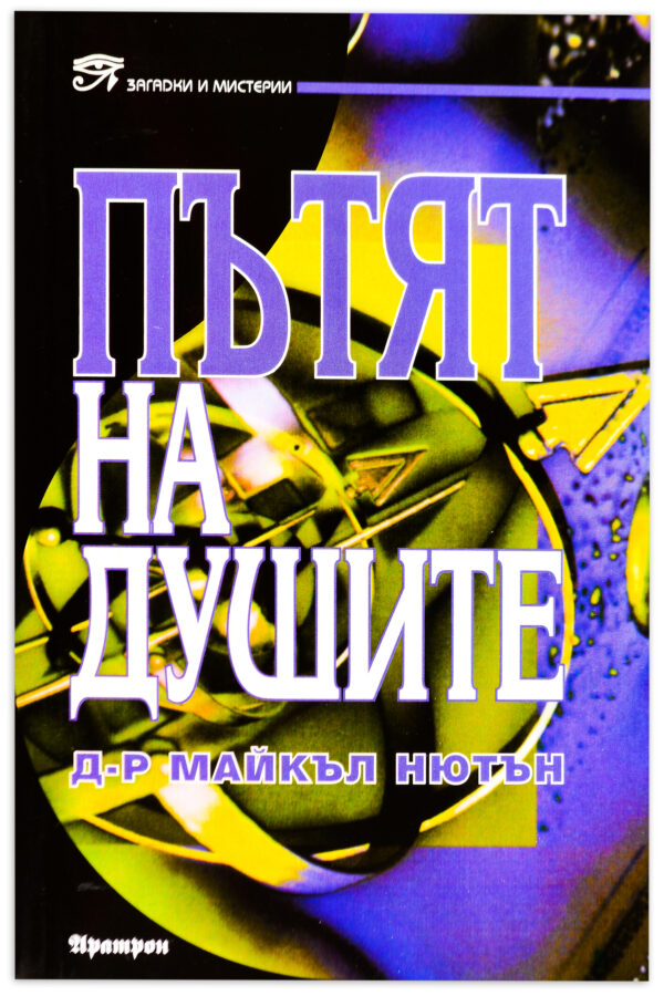 Пътят на душите