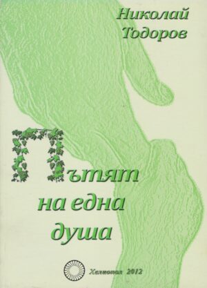 Пътят на една душа