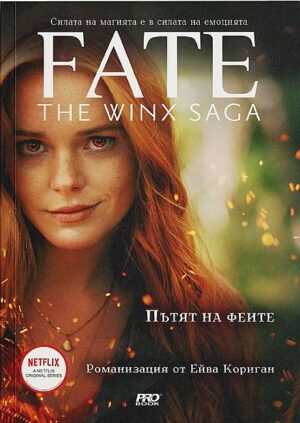 Пътят на Феите (Сагата на Уинкс 1)