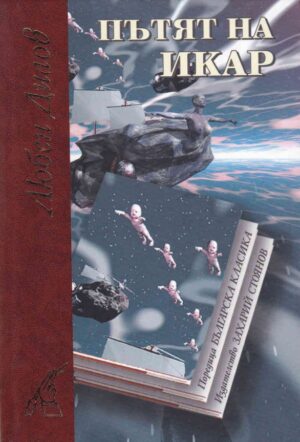 Пътят на Икар (твърди корици)