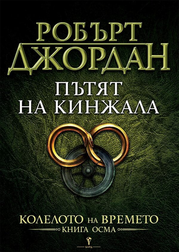 Пътят на кинжала (Колелото на Времето 8)