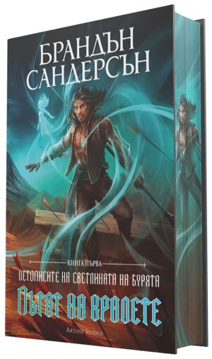Пътят на кралете (Летописите на Светлината на Бурята 1) - Лимитирано издание