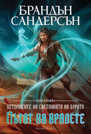 Пътят на кралете (Летописите на Светлината на Бурята 1) - Обновено издание с твърди корици