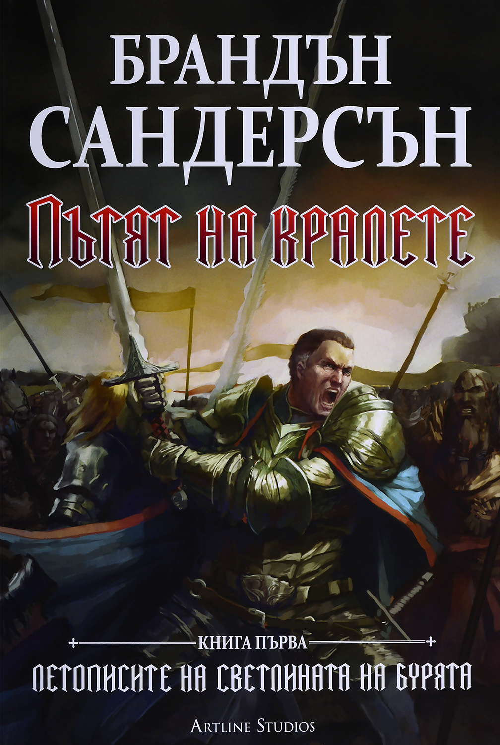 Пътят на кралете (Летописите на Светлината на Бурята 1) - твърди корици