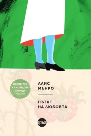 Пътят на любовта (Алис Мънро)