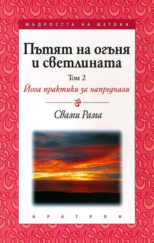 Пътят на огъня и светлината - Tом 2