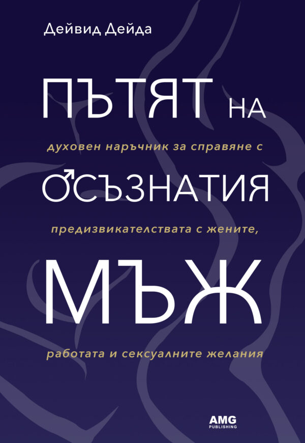 Пътят на осъзнатия мъж