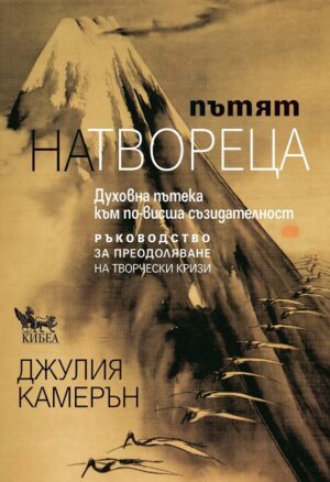 Пътят на твореца (Ново издание)