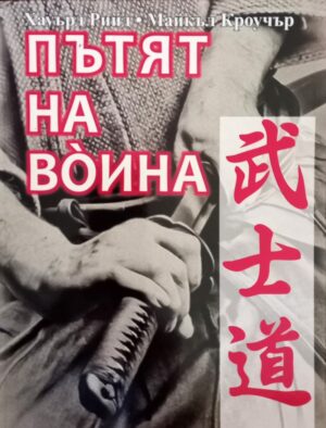 Пътят на воина. Парадоксът в бойните изкуства