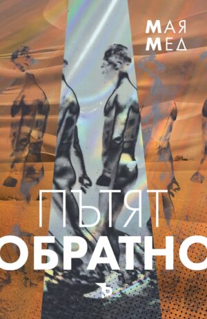 Пътят обратно (Алек Кер 1)