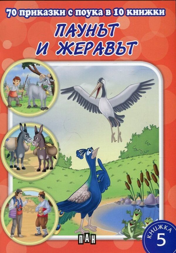 70 приказки с поука в 10 книжки - книжка 5: Паунът и жеравът