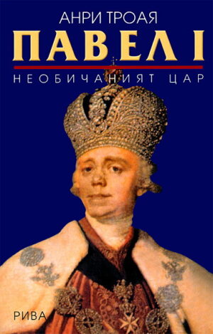 Павел I: Необичаният цар