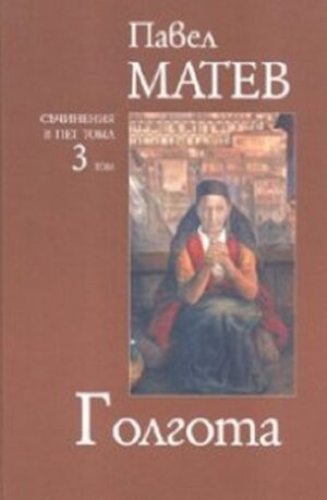 Павел Матев. Съчинения в пет тома - том 3: Голгота