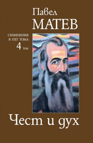 Павел Матев. Съчинения в пет тома - том 4: Чест и дух