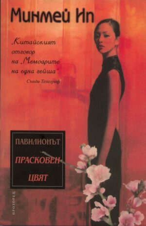 Павилионът Прасковен цвят