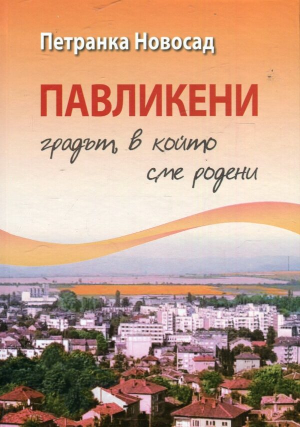 Павликени – градът, в който сме родени (твърди корици)