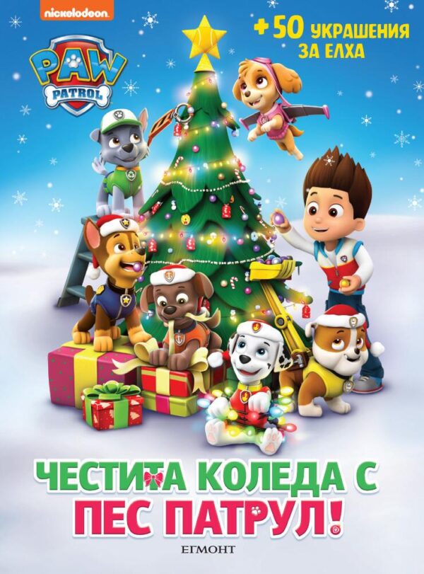 Честита Коледа с Пес патрул!