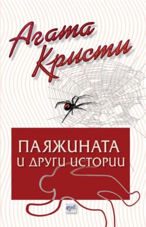 Паяжината и други истории (Библиотека Агата Кристи 80)