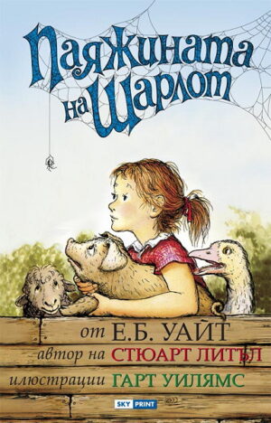 Паяжината на Шарлот