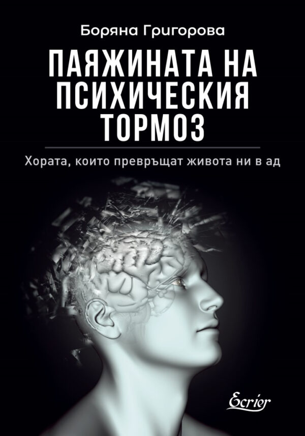 Паяжината на психическия тормоз (Старо издание)