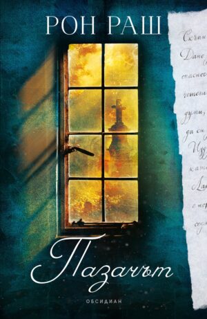 Пазачът (Рон Раш)