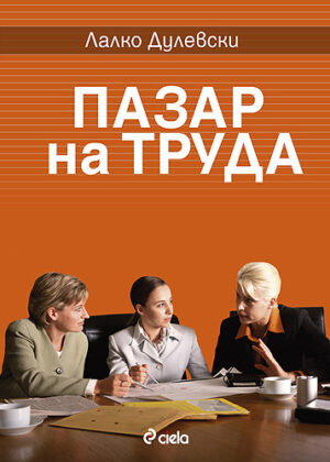 Пазар на труда