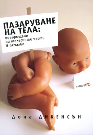 Пазаруване на тела: превръщане на телесните части в печалба