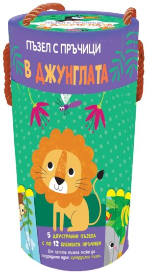 Пъзел с пръчици: В джунглата (5 двустранни пъзела с по 12 елемента пръчици)