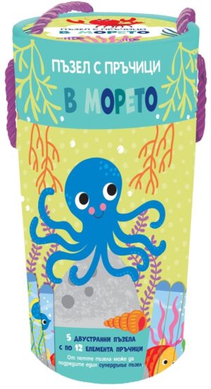 Пъзел с пръчици: В морето (5 двустранни пъзела с по 12 елемента пръчици)