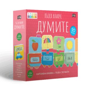 Пъзел влакче: Думите