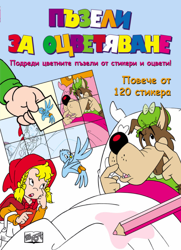 Пъзели за оцветяване: Червената шапчица + стикери