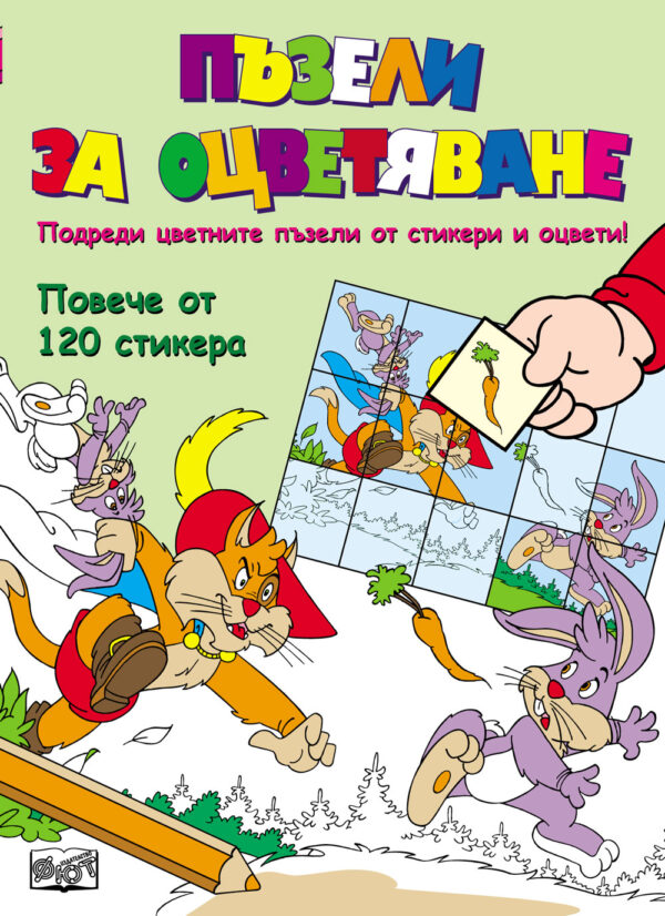 Пъзели за оцветяване: Котаракът в чизми + стикери