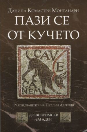 Пази се от кучето. Разследванията на Публий Аврелий