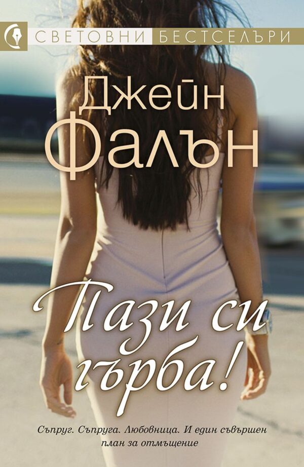 Пази си гърба