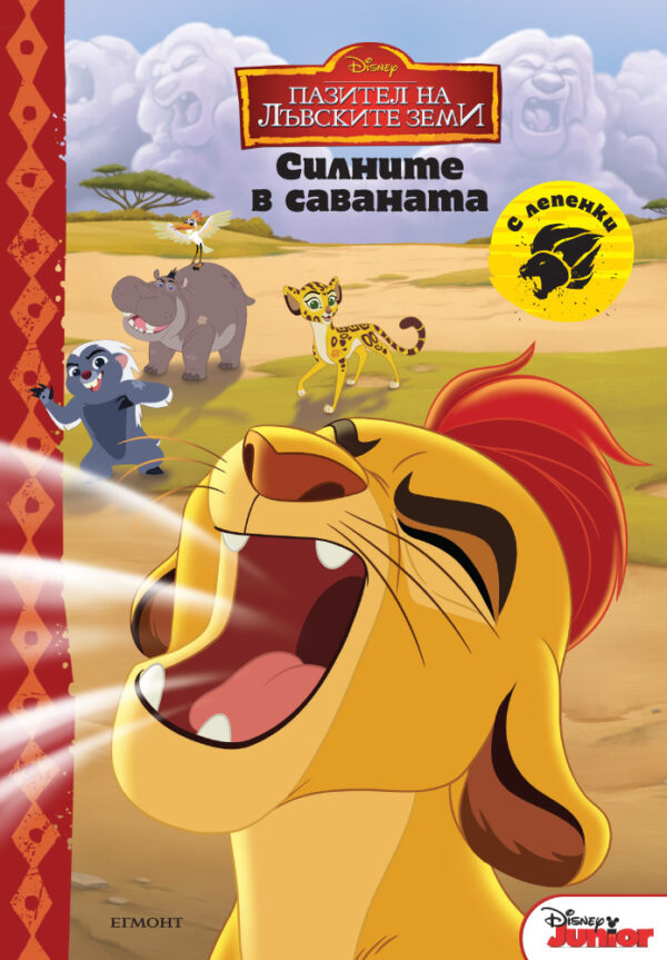 Пазител на лъвските земи: Силните в саваната (с лепенки)