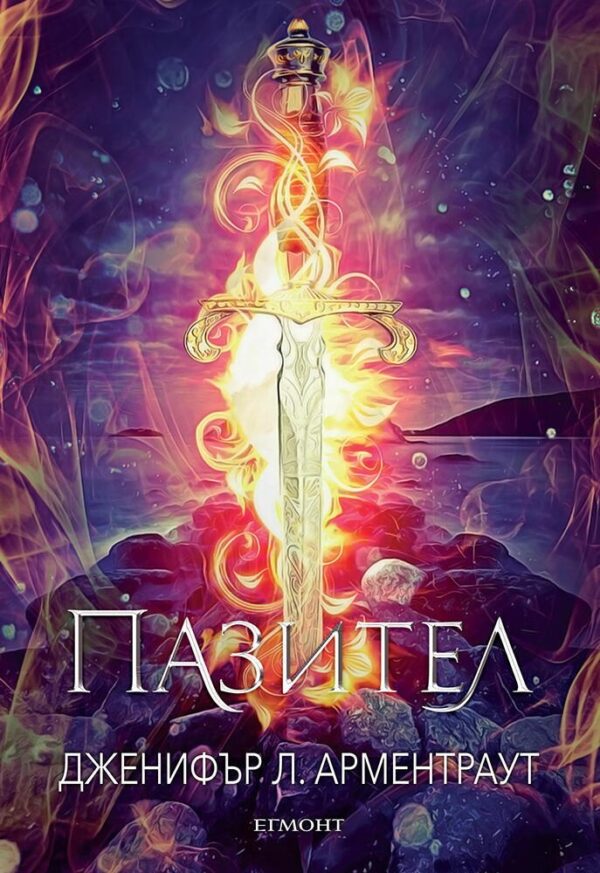 Пазител (Заветът 5)