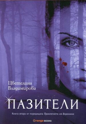 Пазители (Проклятието на Воронина 2) - старо издание