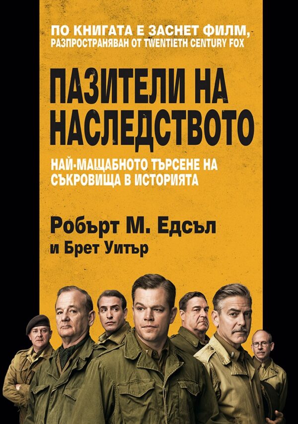 Пазители на наследството