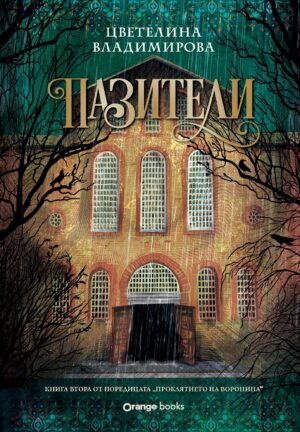 Пазители (Проклятието на Воронина 2)