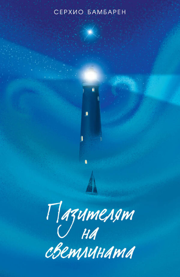 Пазителят на светлината