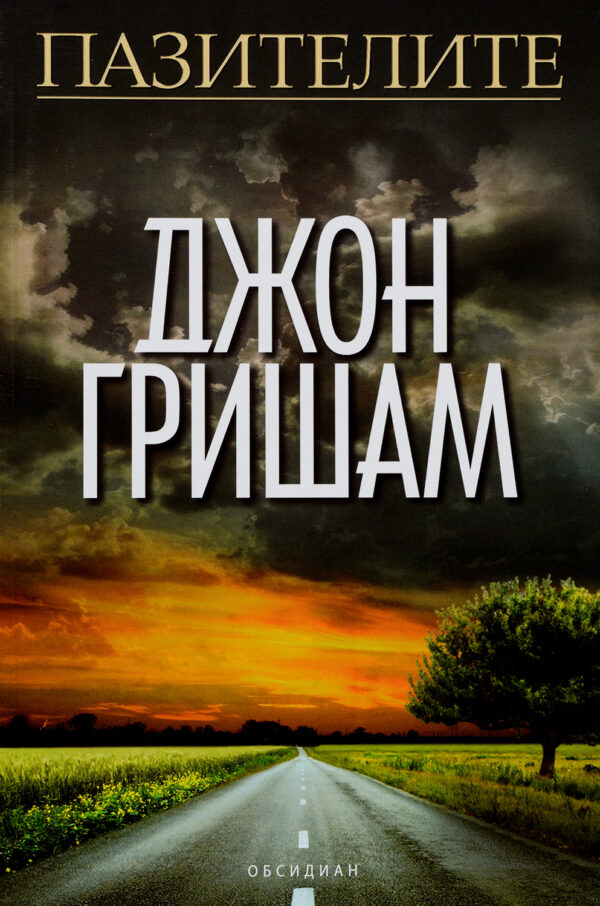 Пазителите (Джон Гришам)