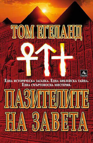 Пазителите на завета