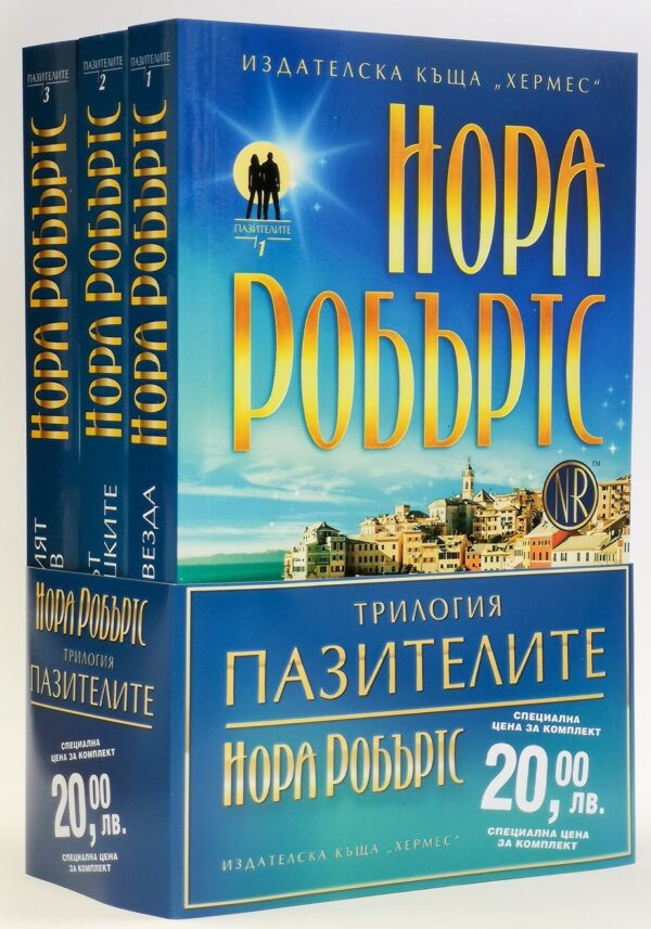 Колекция „Пазителите“