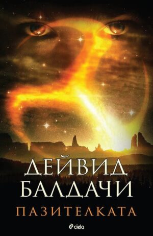 Пазителката (Довършителката 2)