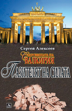 Пазителят на силата