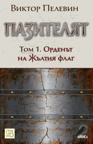 Пазителят - том 1: Орденът на Жълтия флаг