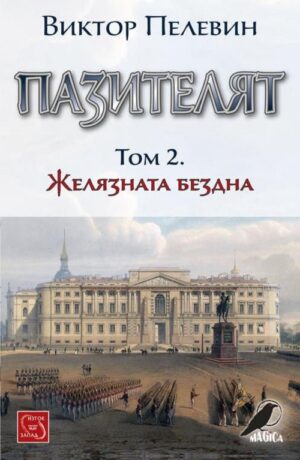 Пазителят - том 2: Желязната бездна