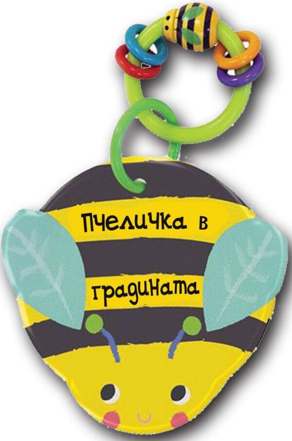 Пчеличка в градината (книга за баня с дрънкалка)