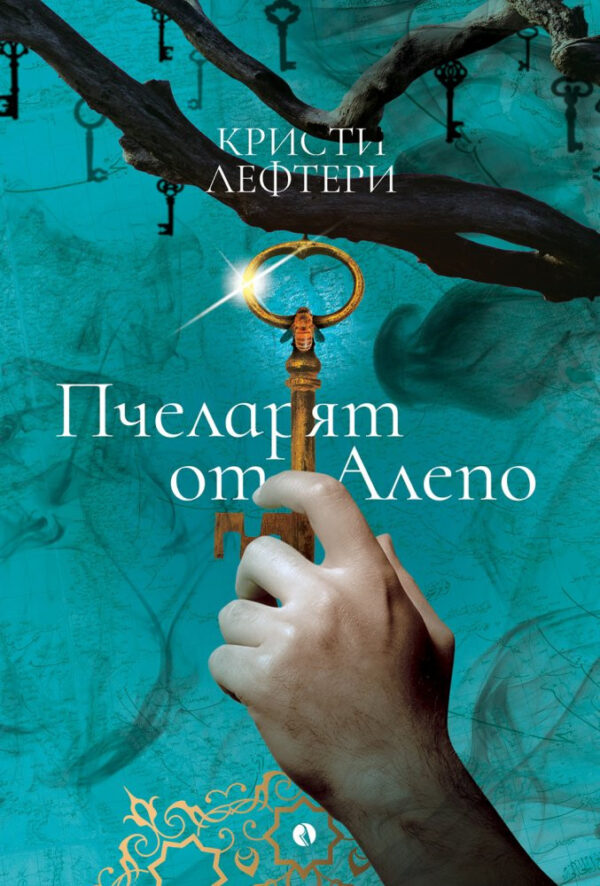 Пчеларят от Алепо