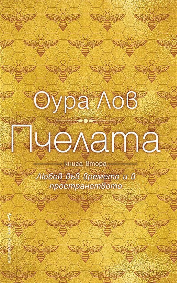 Пчелата - книга втора